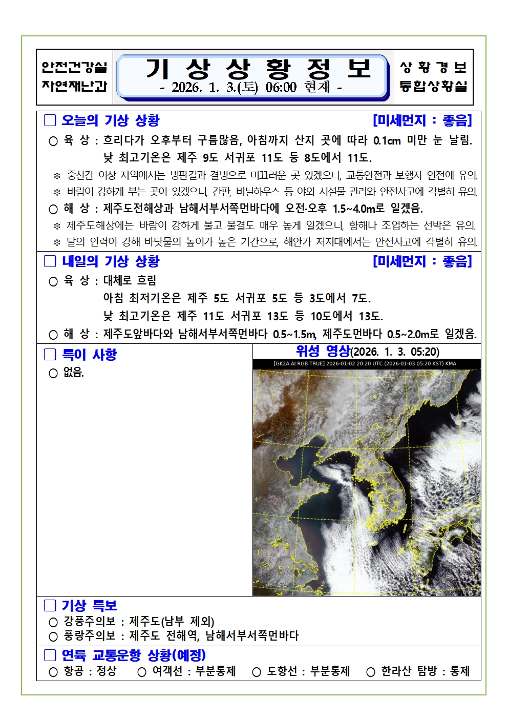 기상상황 2026. 1. 3. 토요일