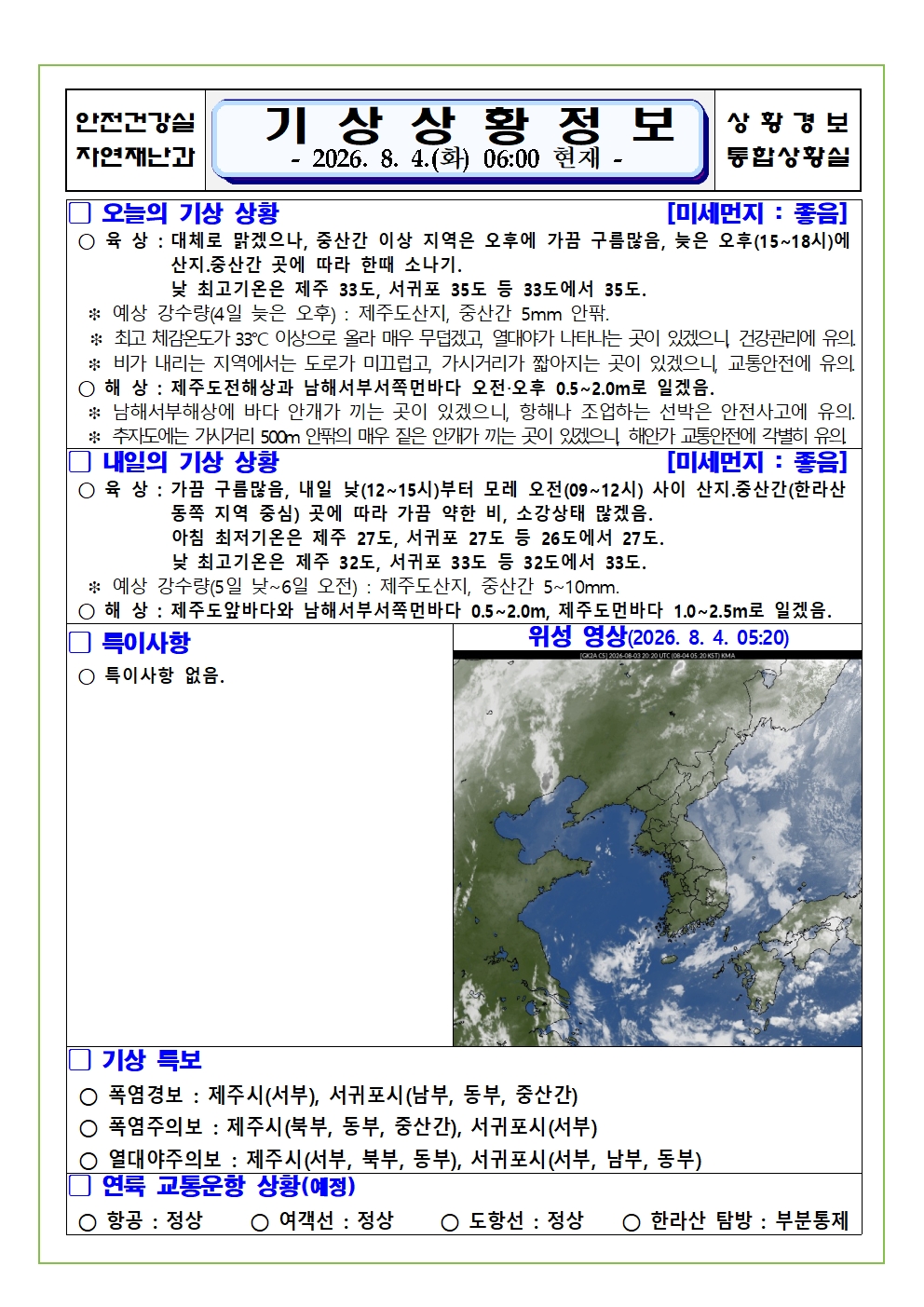 기상상황 2026. 8. 4. 화요일 