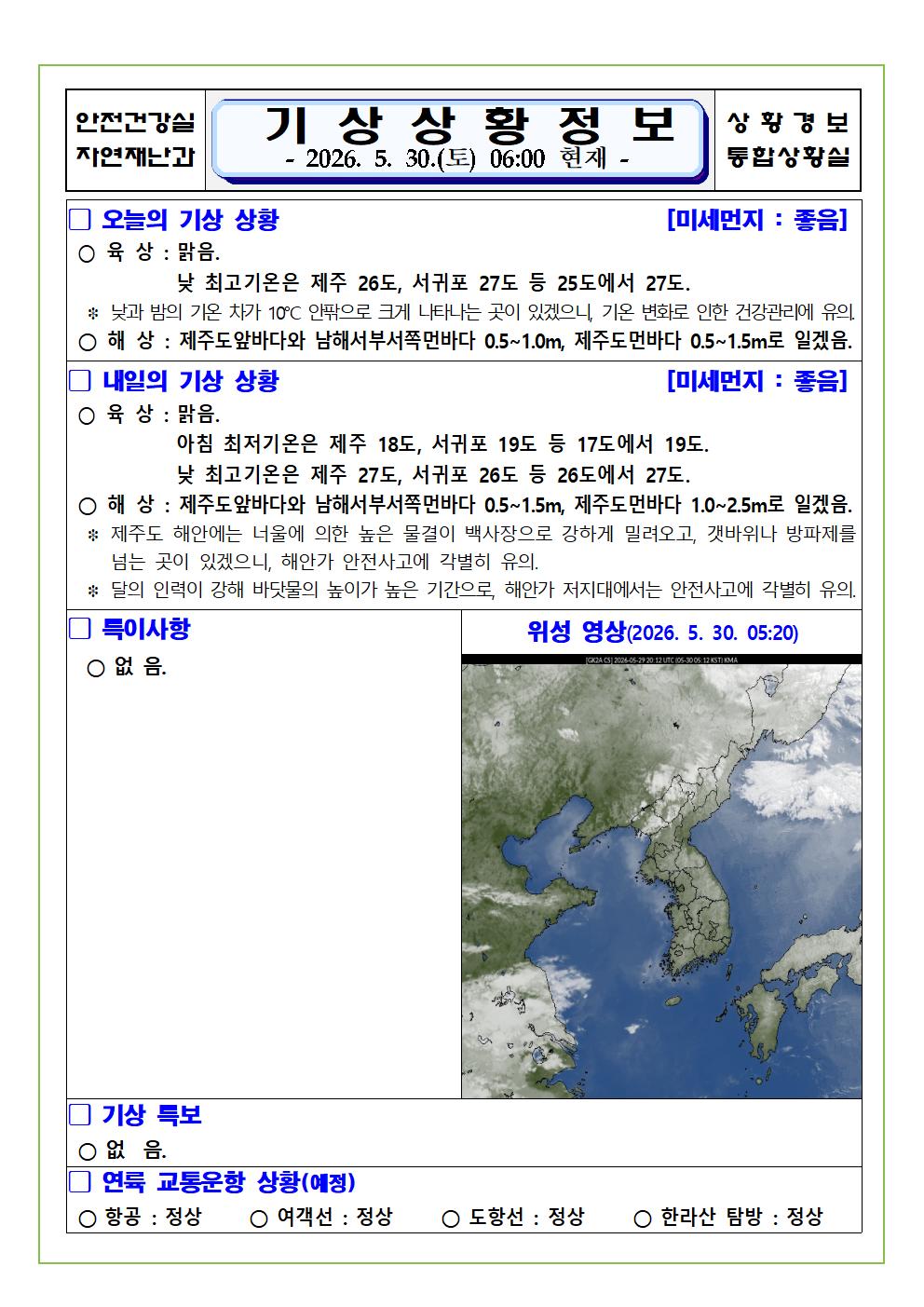 기상상황 2026. 5. 30. 토요일 