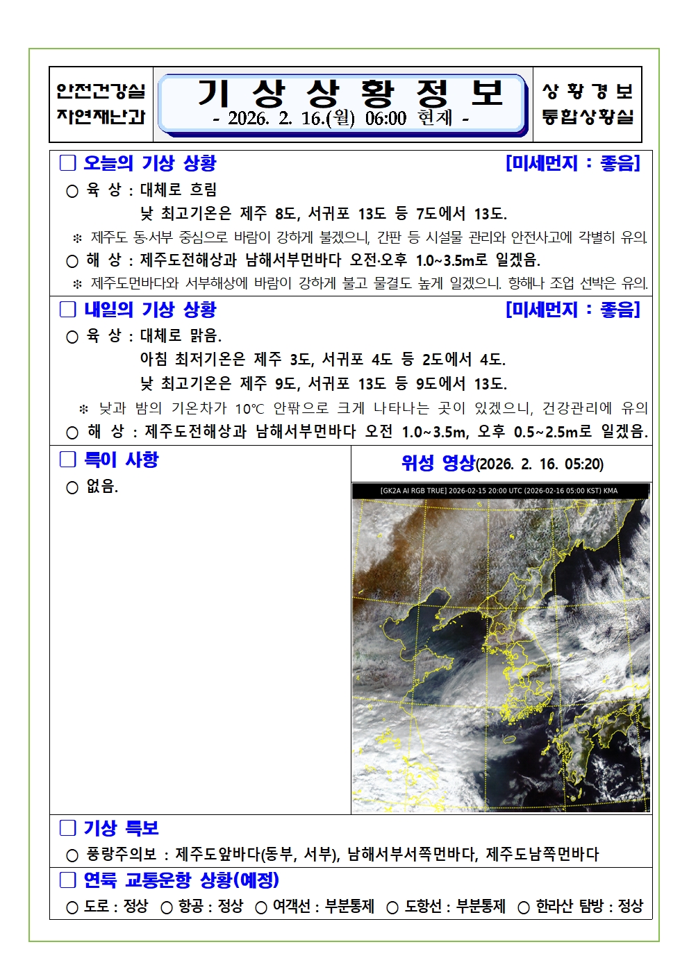 기상상황 2026. 2. 16. 월요일