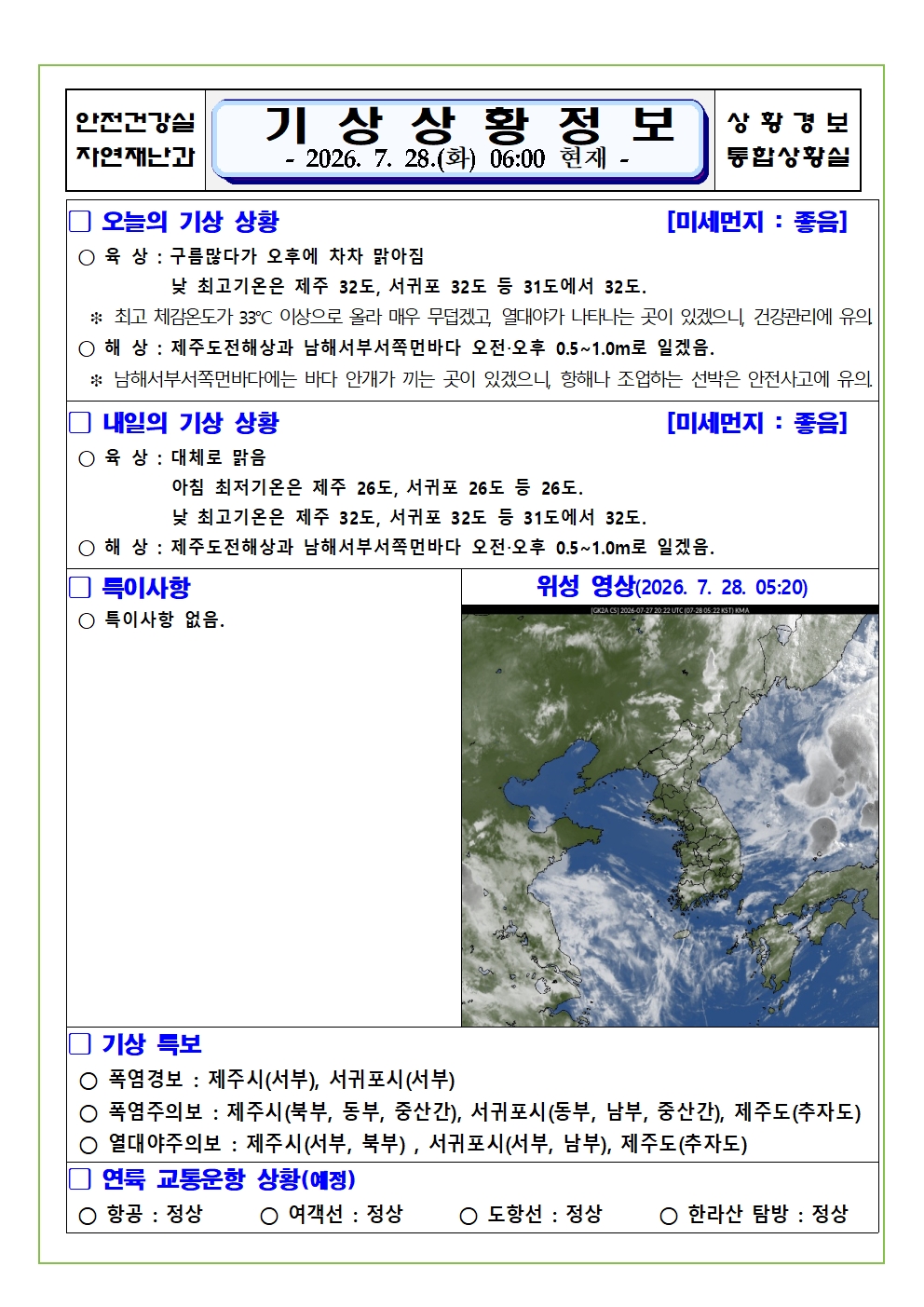 기상상황 2026. 7. 28. 화요일 