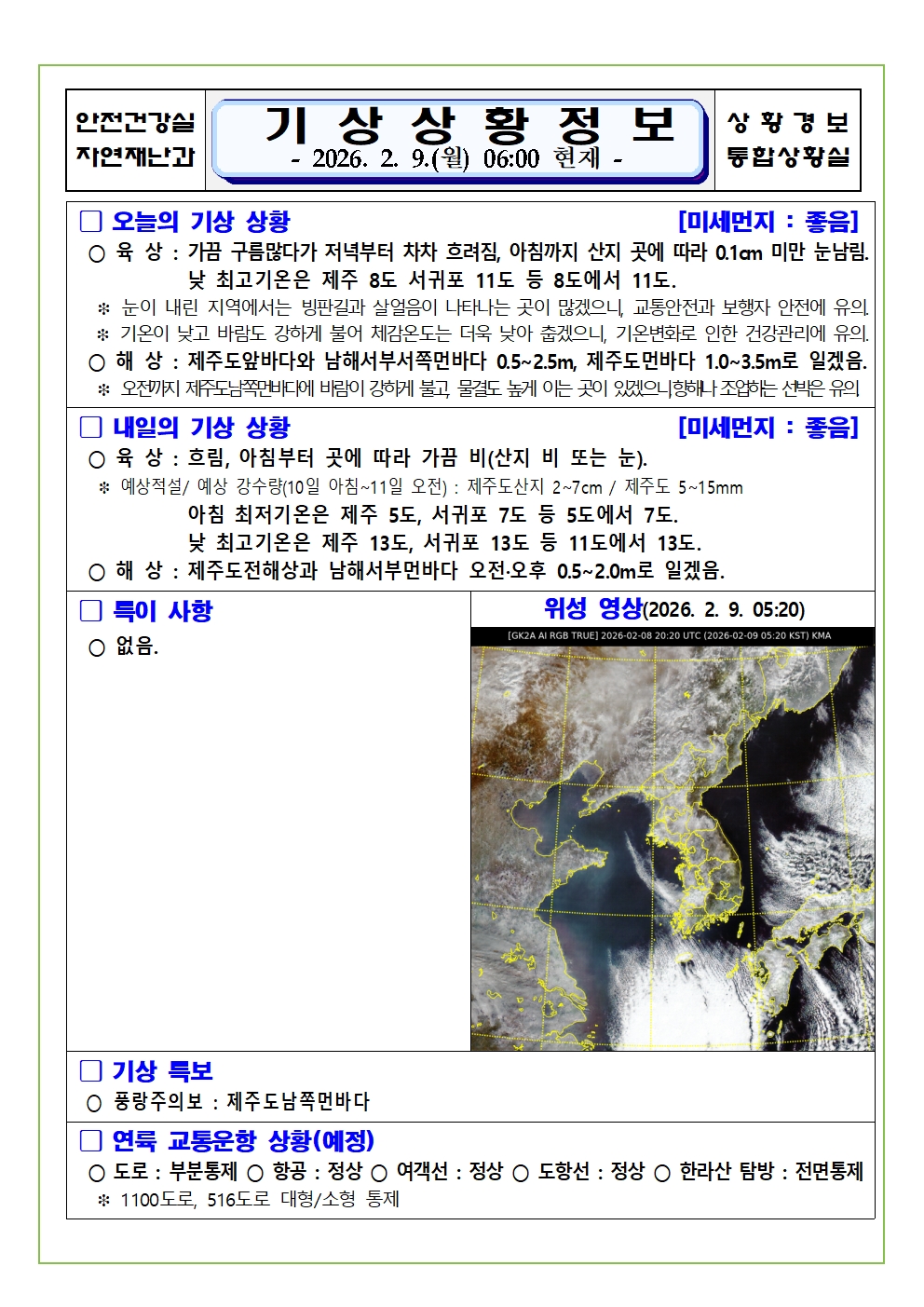 기상상황 2026. 2. 9. 월요일