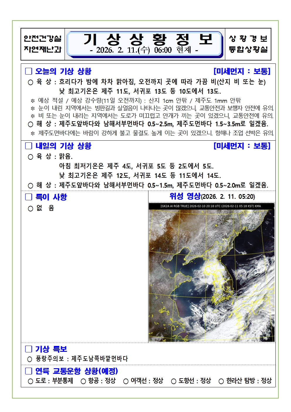 기상상황 2026. 2. 11. 수요일 