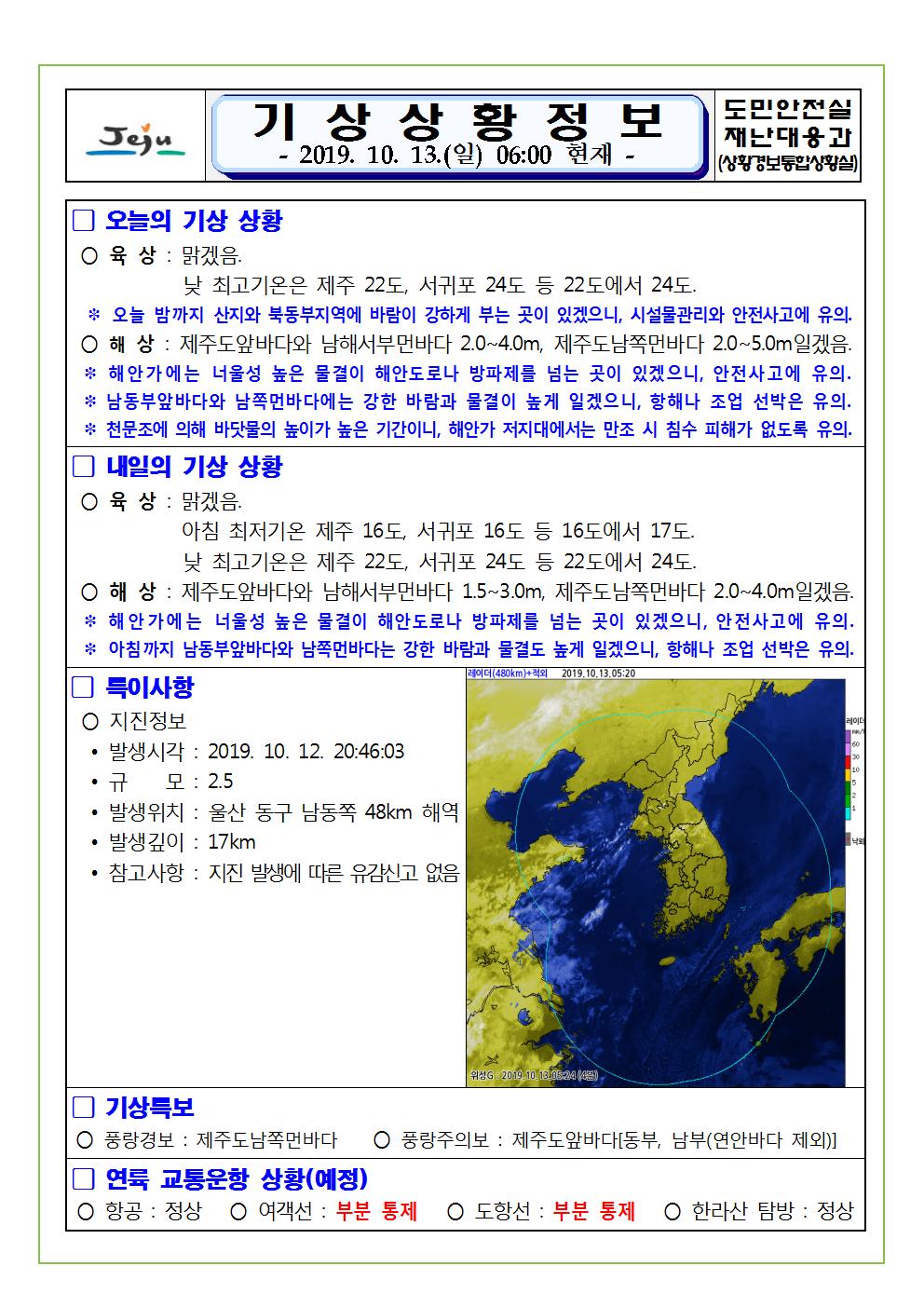 기상상황 정보 2019.10.13. 일요일 