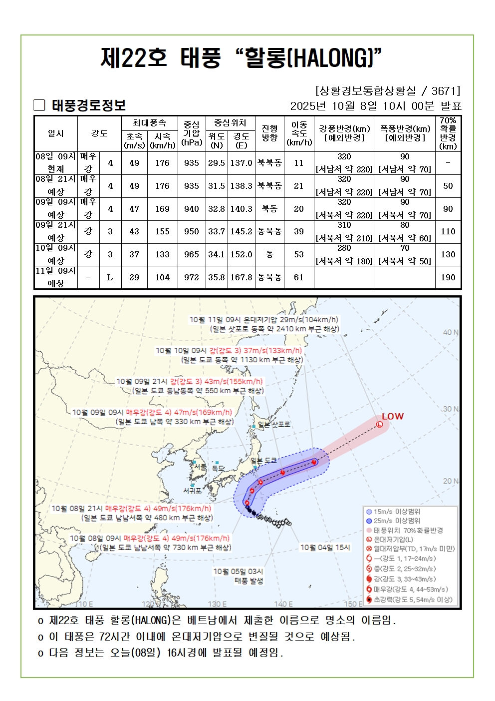 제22호 태풍 할롱 예상진로도 2025. 10. 08. 10시00분 발표