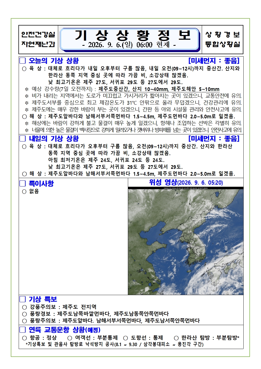 기상상황 2026.09.06. 일요일 