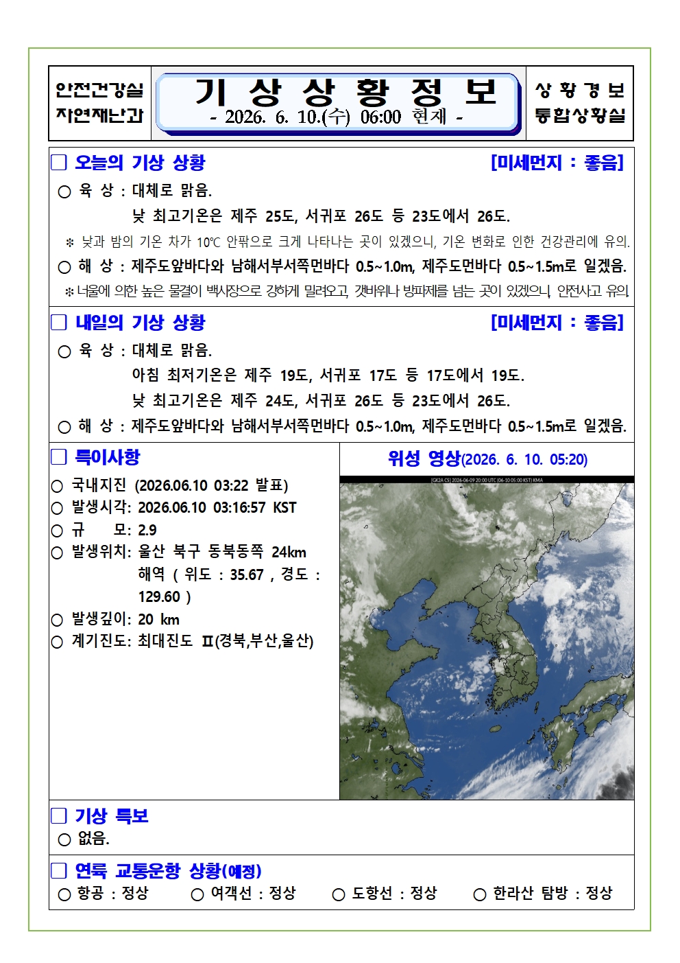 기상상황 2026. 6. 10. 수요일 