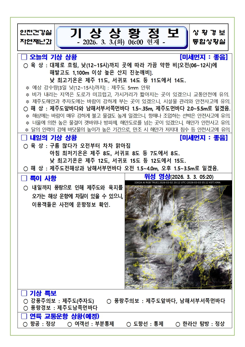 기상상황 2026. 3. 3. 화요일 