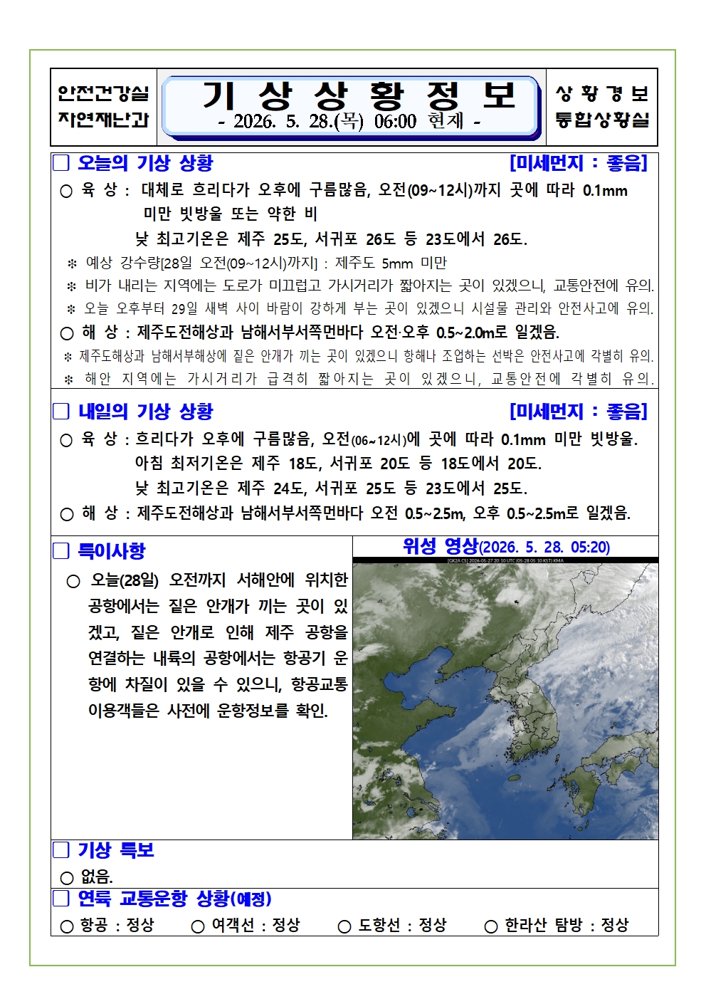 기상상황 2026. 5. 28. 목요일 