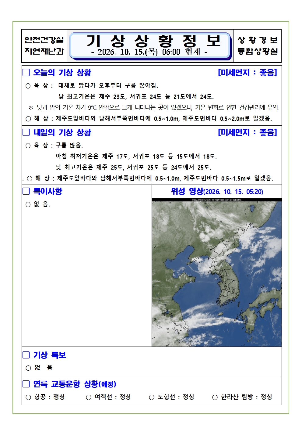 기상상황 2026.10.15. 목요일 