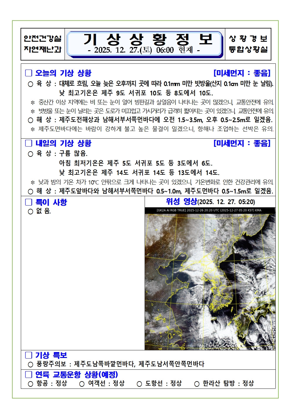 기상상황 2025. 12. 27. 토요일 