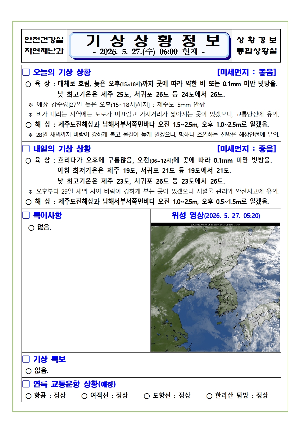 기상상황 2026. 5. 27. 수요일
