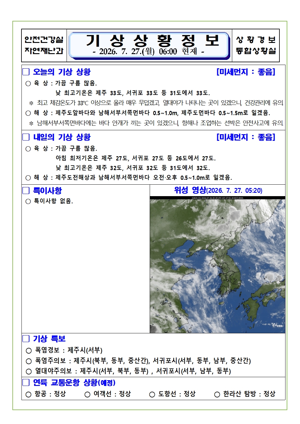 기상상황 2026. 7. 27. 월요일