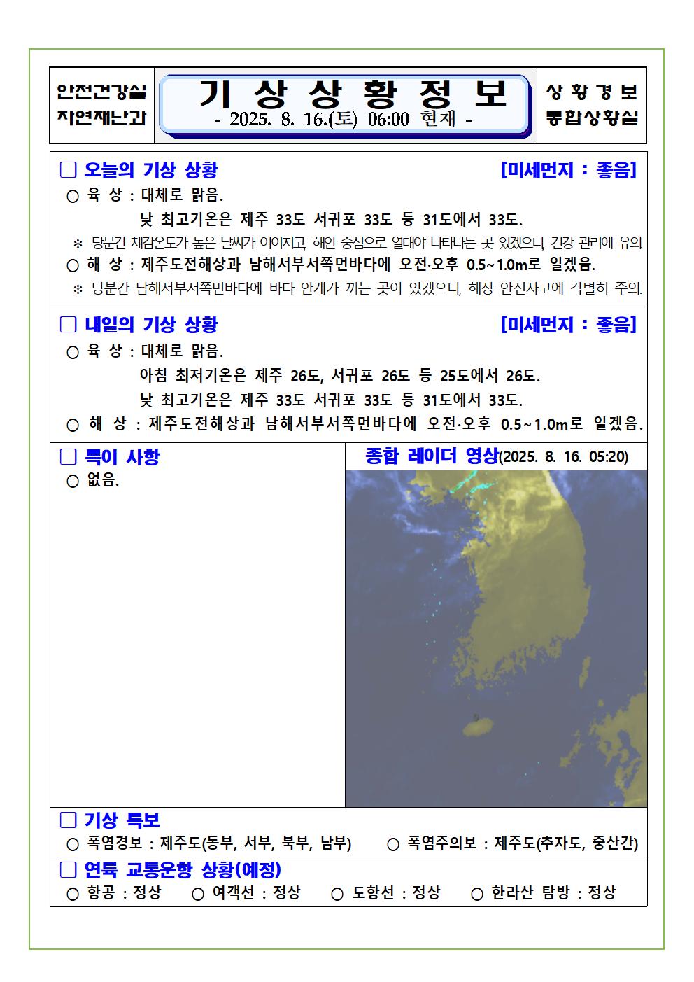 기상상황 2025. 8. 16. 토요일 