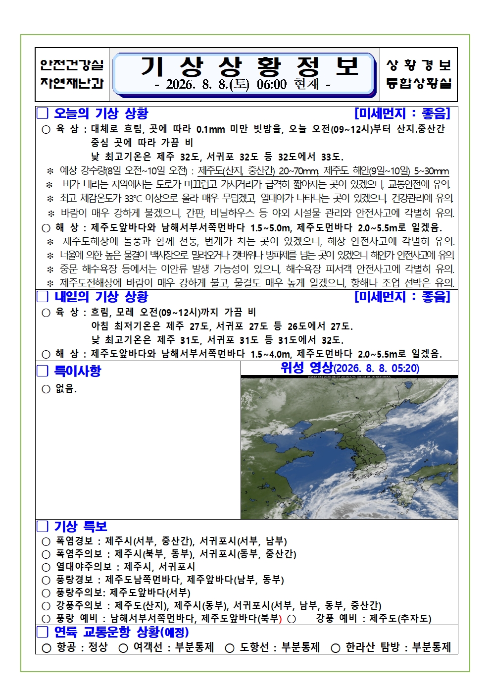 기상상황 2026. 8. 8. 토요일 
