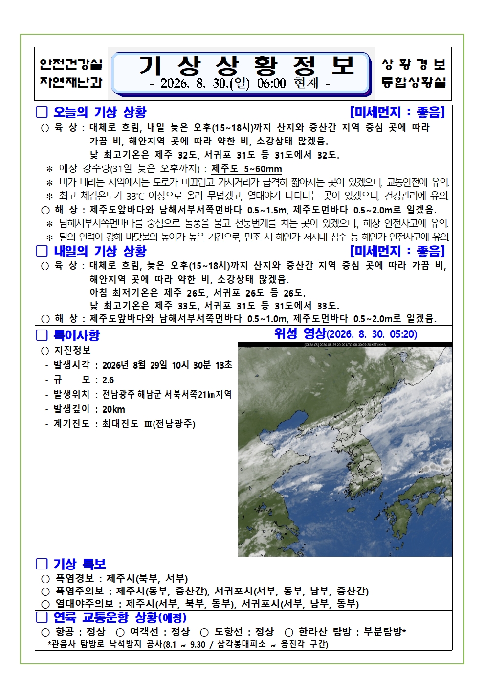 기상상황 2026. 8. 30. 일요일