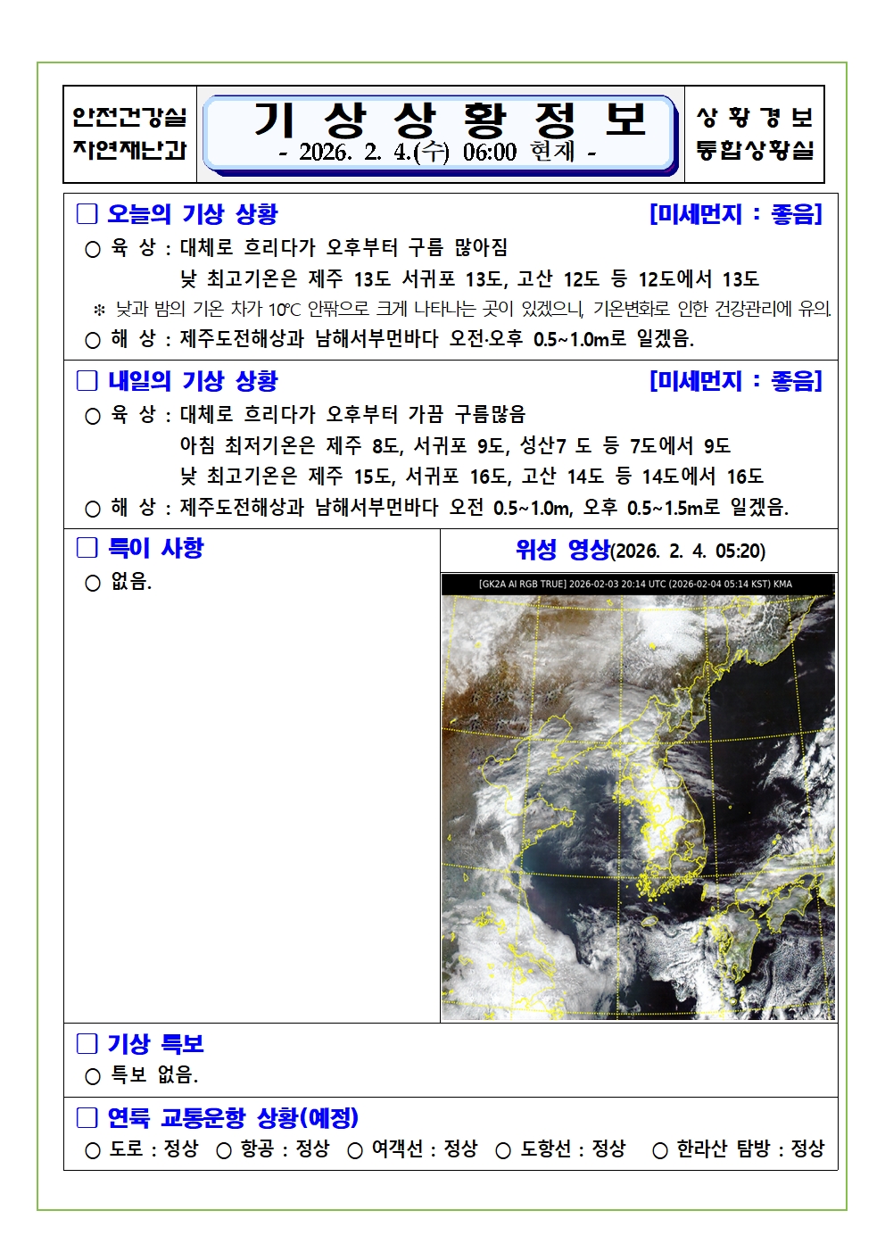 기상상황 2026. 2. 4. 수요일 