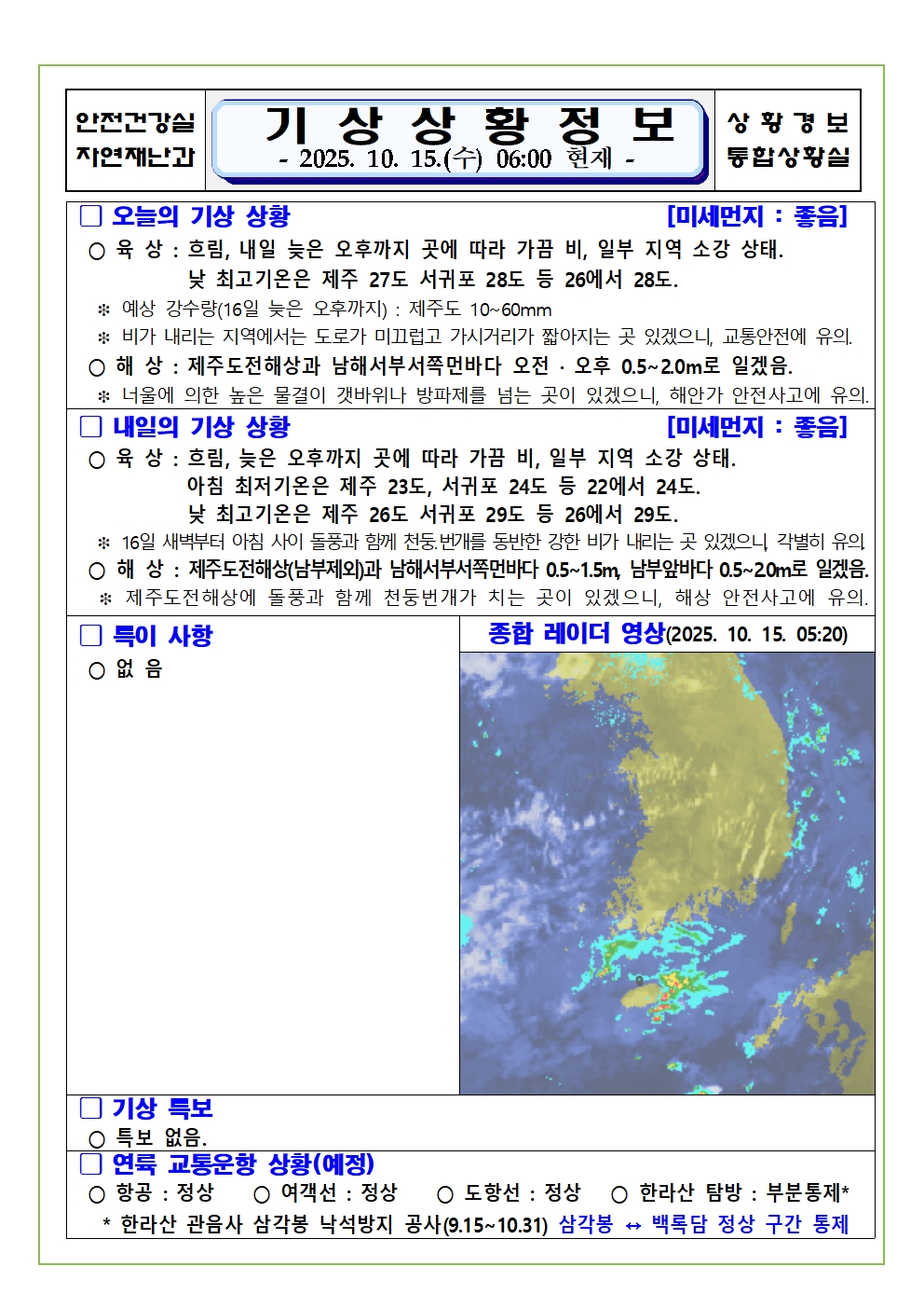 기상상황 2025. 10. 15. 수요일 