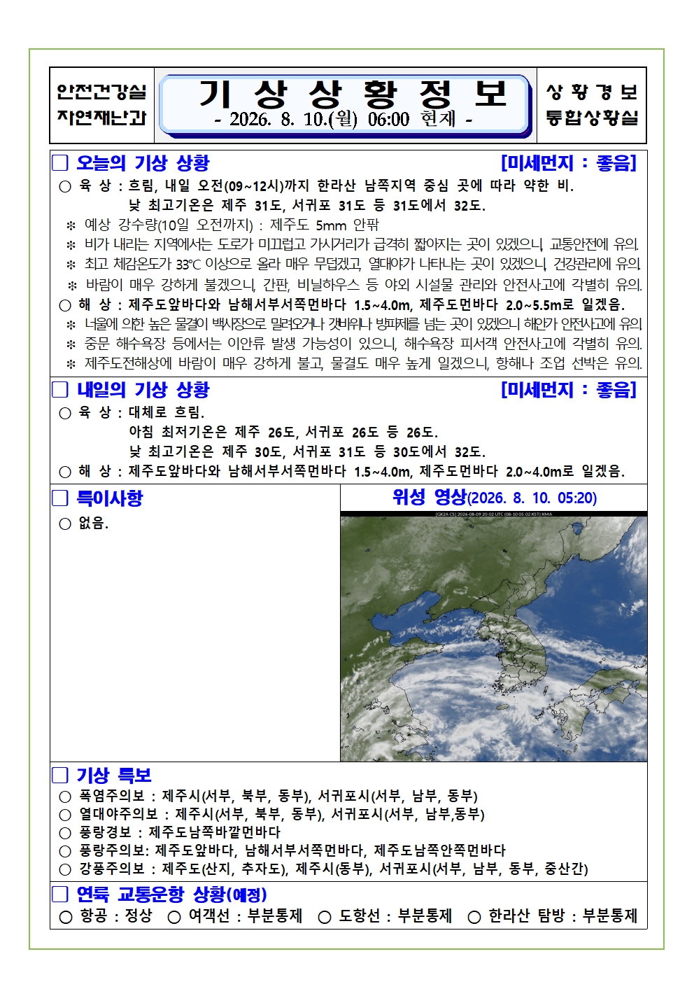 기상상황 2026. 8. 10. 월요일 