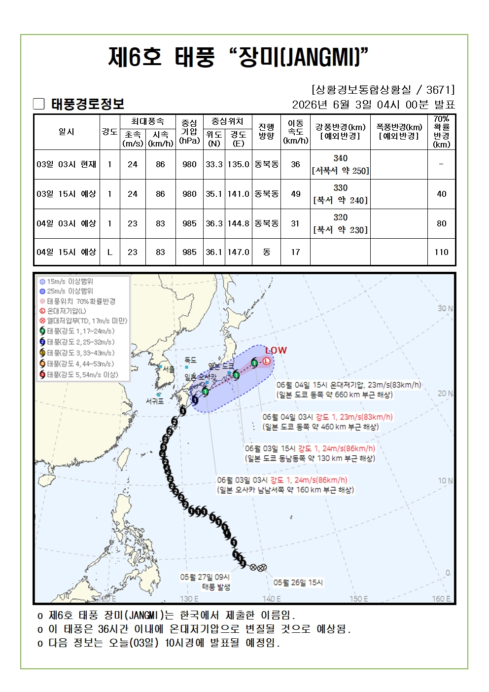 제6호 태풍 장미 예상진로도 2026. 06. 03. 04시00분 발표