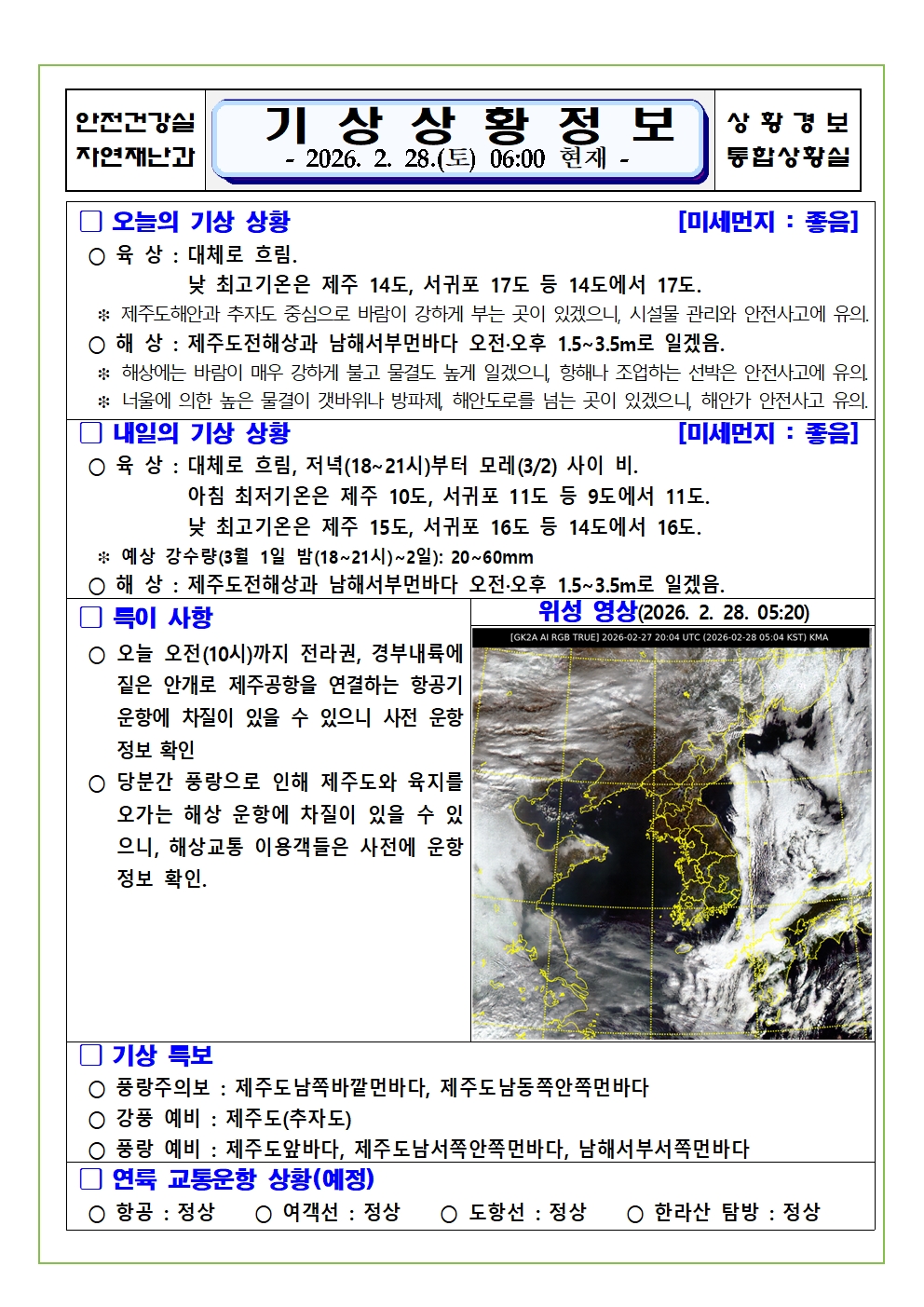 기상상황 2026. 2. 28. 토요일