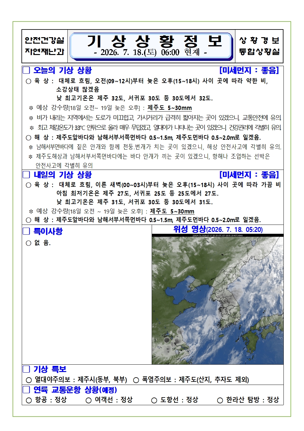 기상상황 2026. 7. 18. 토요일 