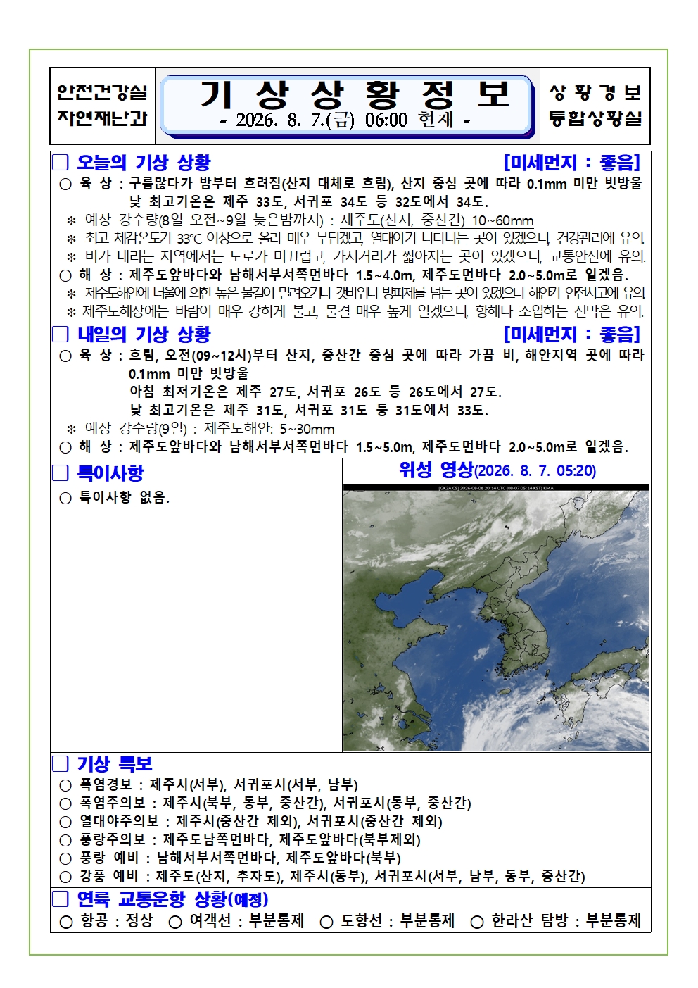 기상상황 2026. 8. 7. 금요일