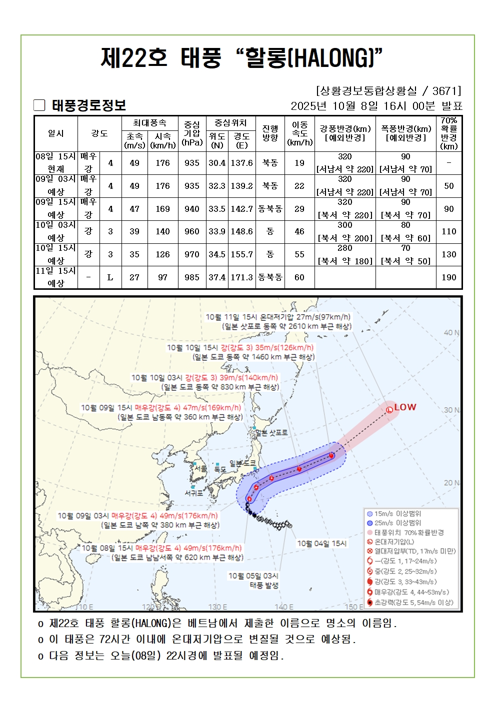 제22호 태풍 할롱 예상진로도 2025. 10. 08. 16시00분 발표