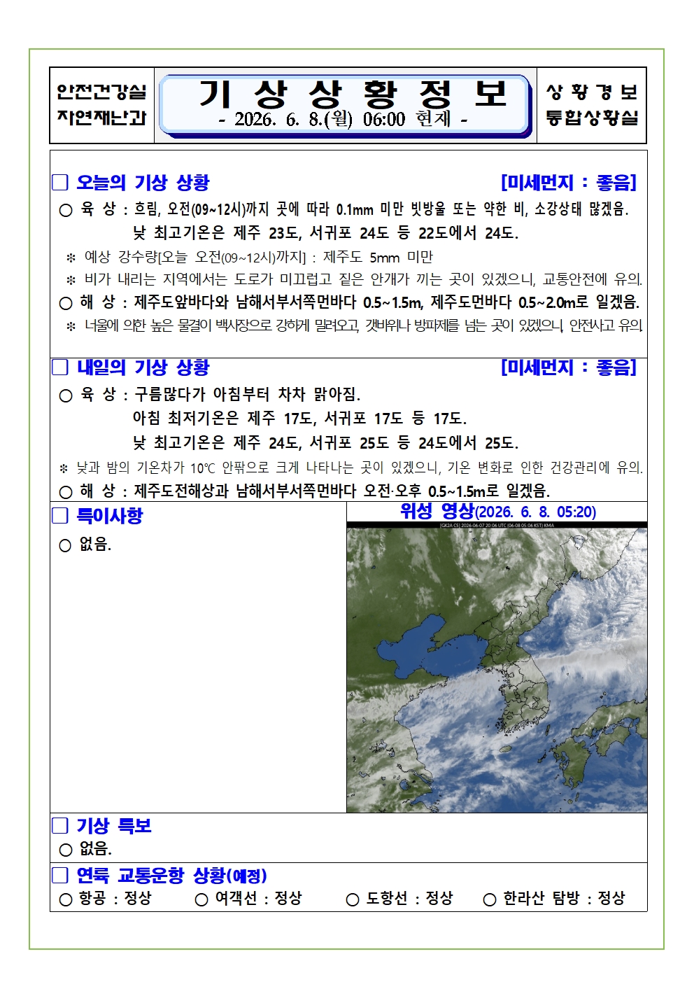 기상상황 2026. 6. 8. 월요일 