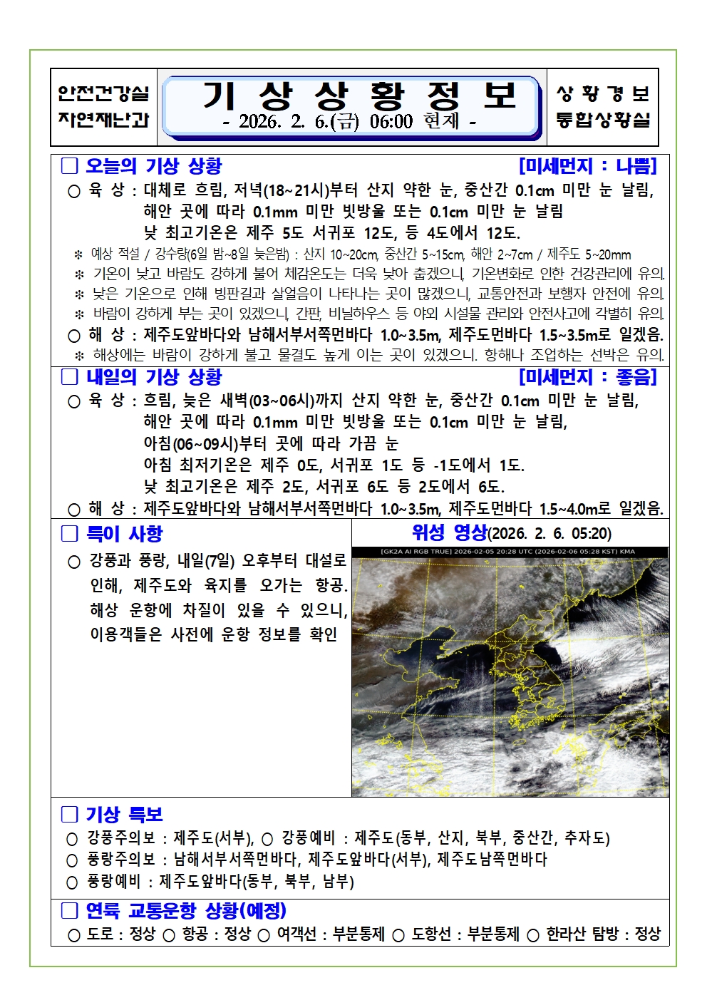기상상황 2026. 2. 6. 금요일 