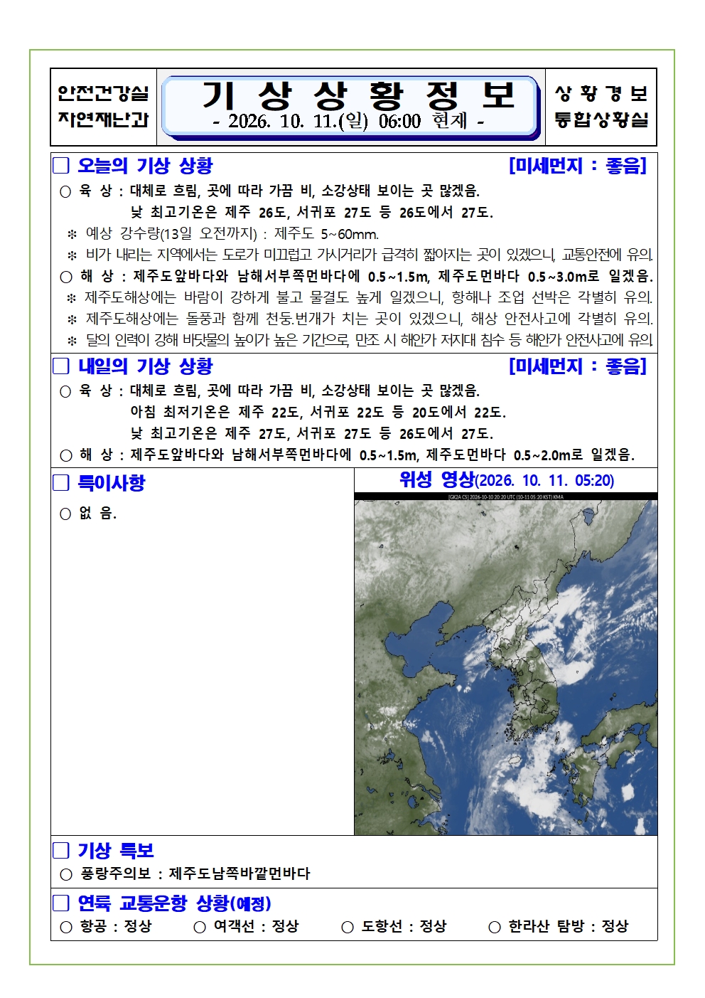 기상상황 2026.10.11. 일요일