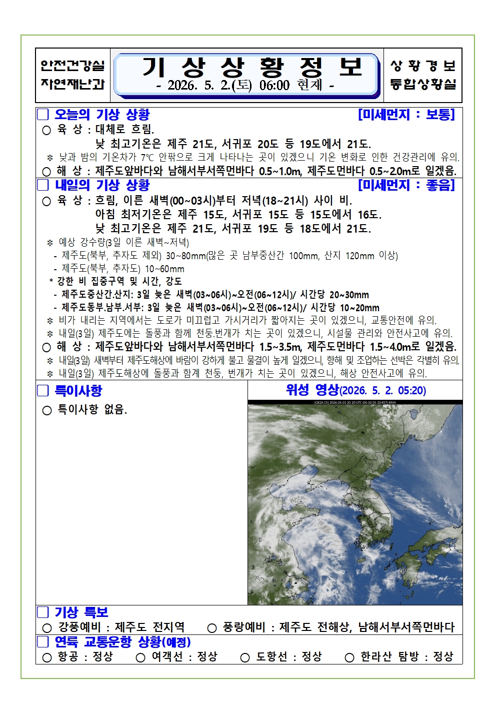 기상상황 2026. 5. 2. 토요일