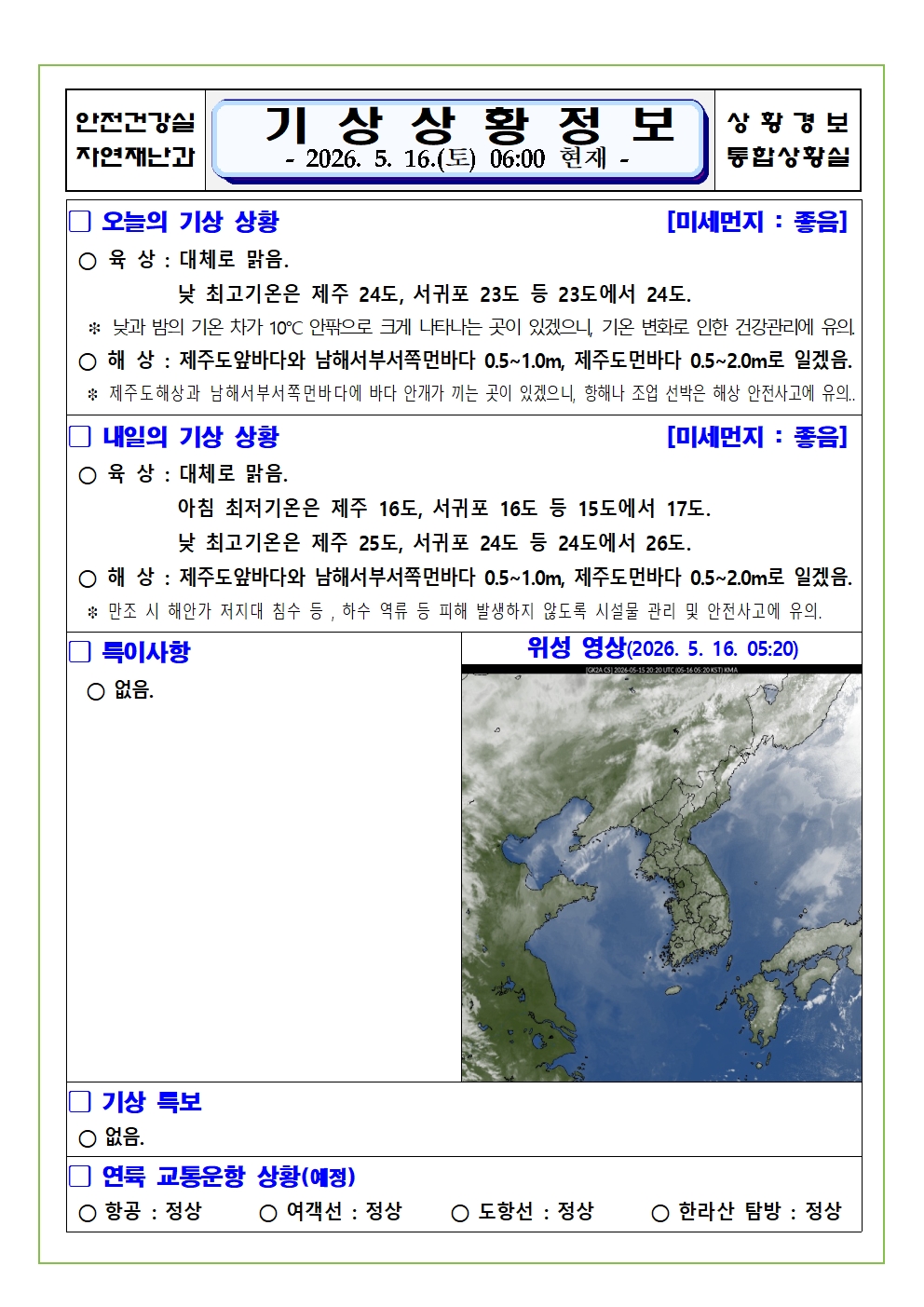 기상상황 2026. 5. 16. 토요일