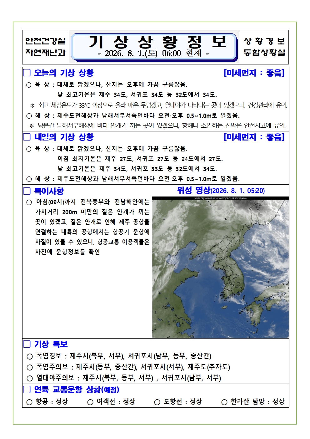 기상상황 2026. 8. 1. 토요일