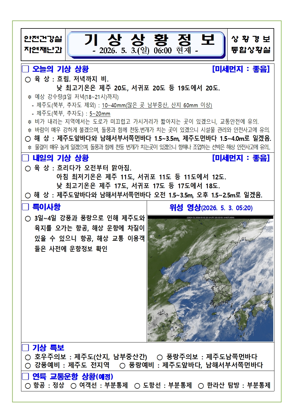 기상상황 2026. 5. 3. 일요일 