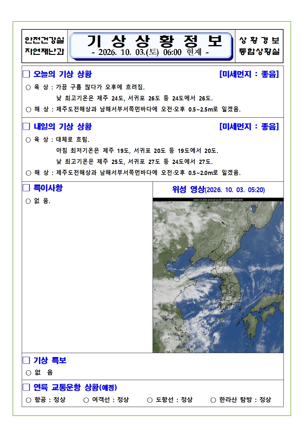 기상상황 2026.10.03. 토요일 