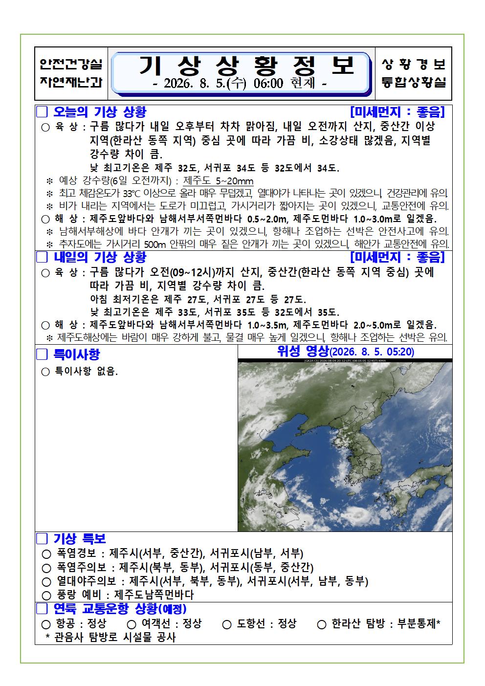 기상상황 2026. 8. 5. 수요일 