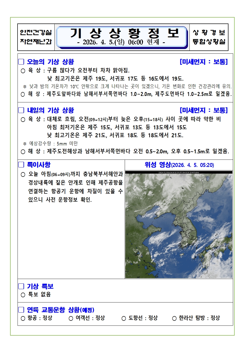 기상상황 2026. 4. 5. 일요일