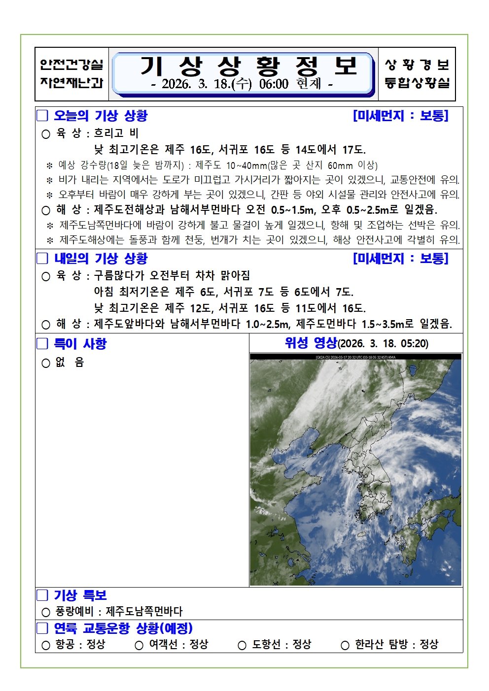 기상상황 2026. 3. 18. 수요일