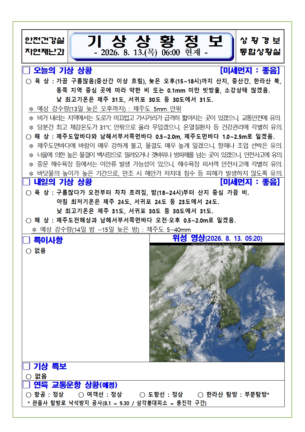 기상상황 2026. 8. 13. 목요일