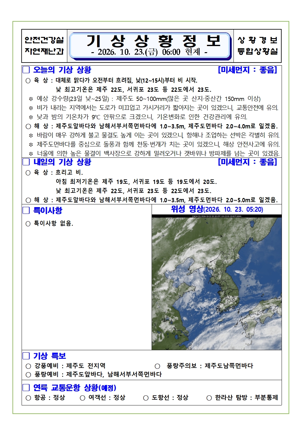 기상상황 2026.10.23. 금요일