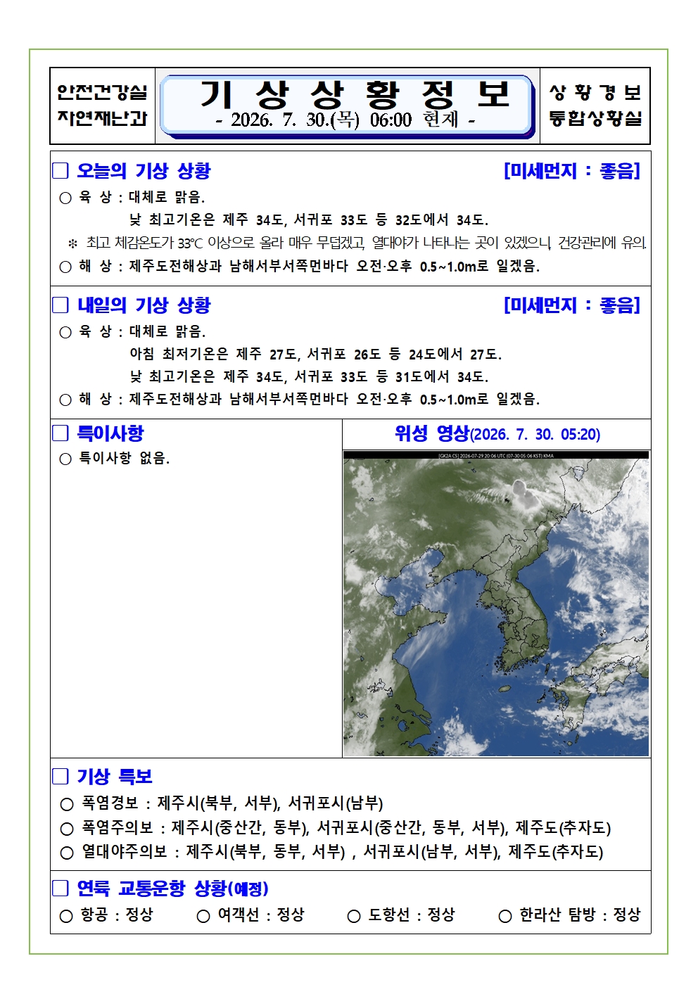 기상상황 2026. 7. 30. 목요일