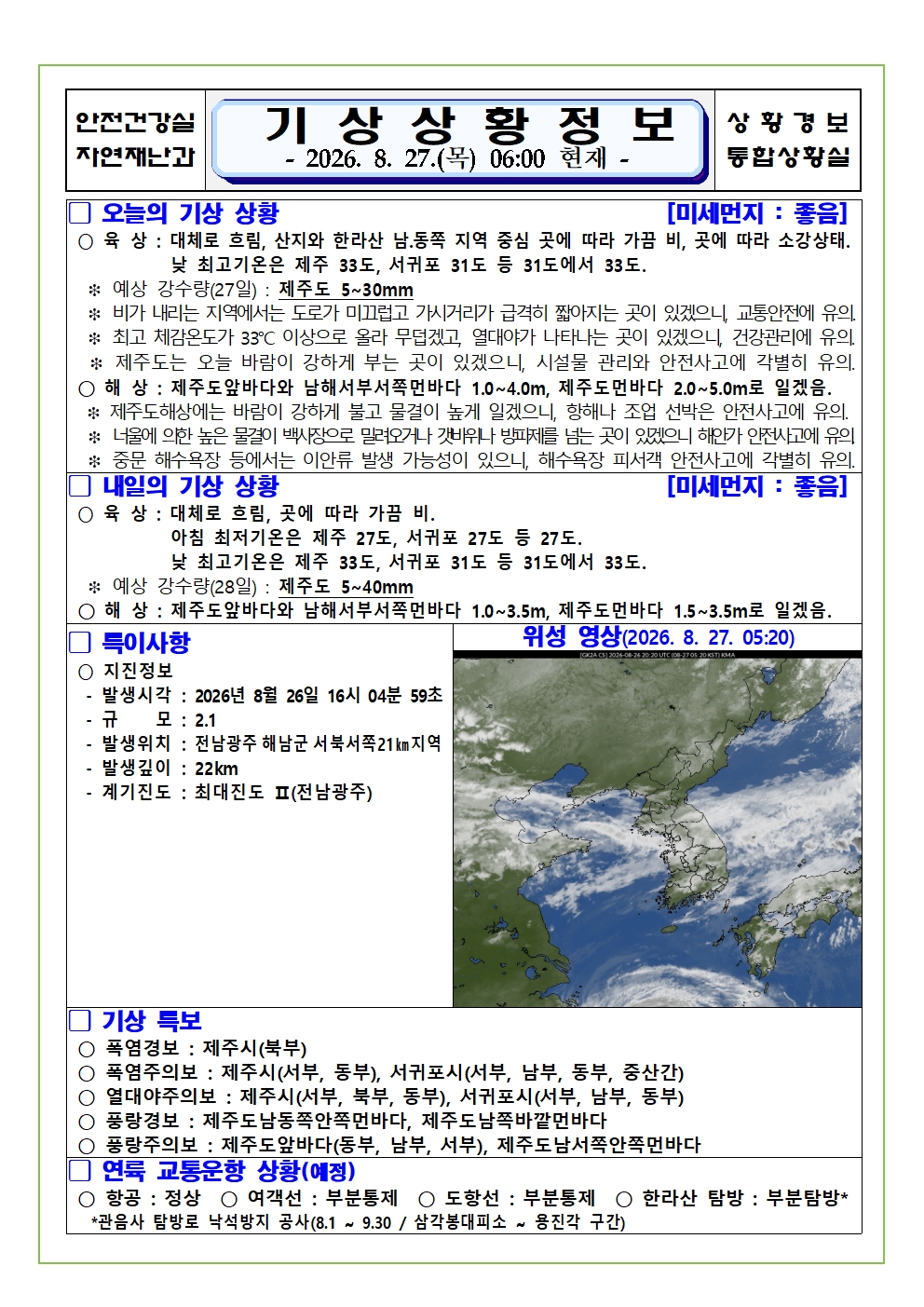 기상상황 2026. 8. 27. 목요일 