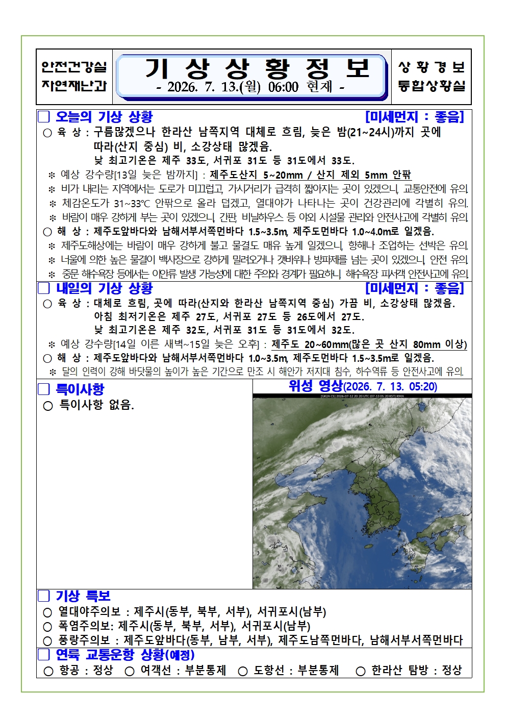 기상상황 2026. 7. 13. 월요일