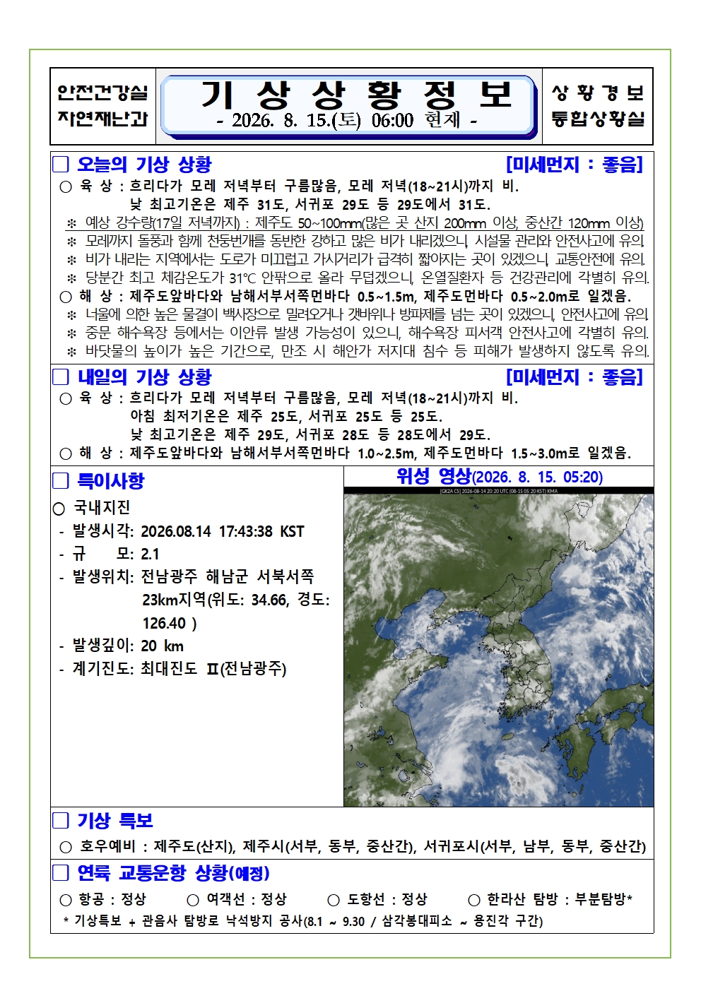 기상상황 2026. 8. 15. 토요일