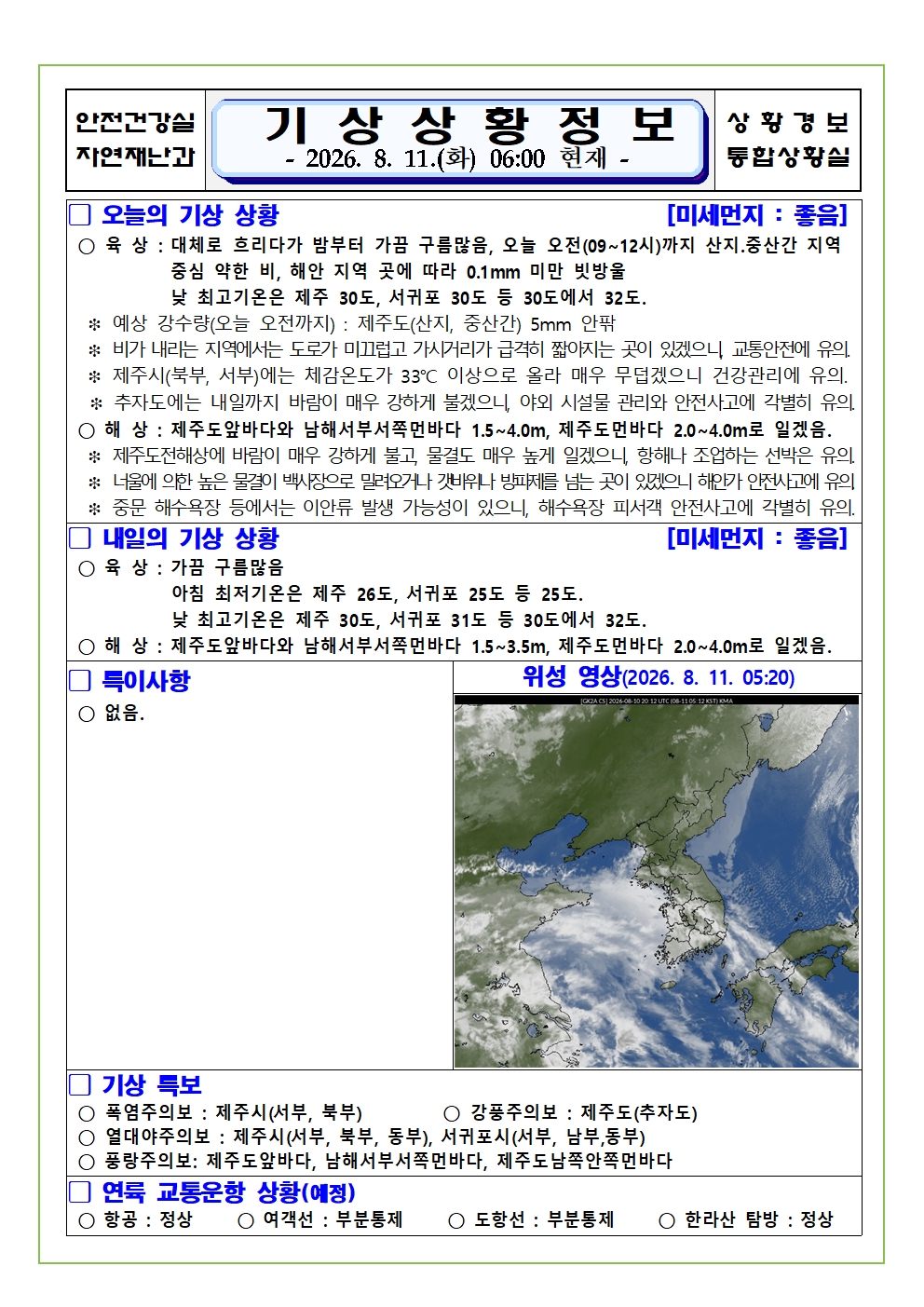 기상상황 2026. 8. 11. 화요일