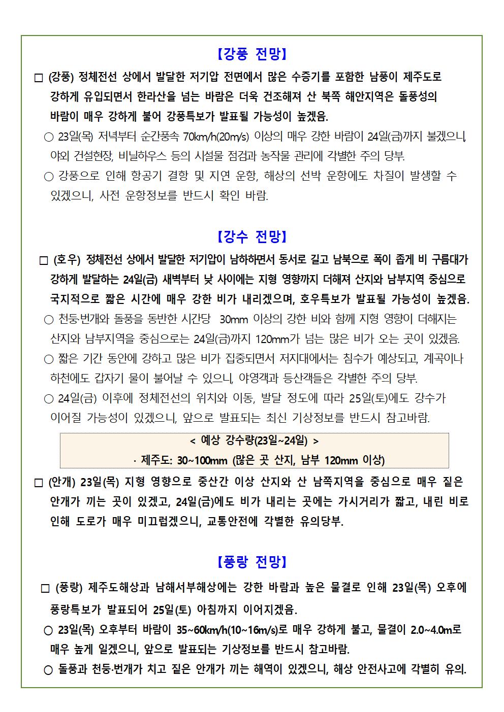 06.23.(목)~24(금) 기상정보 및 전망 