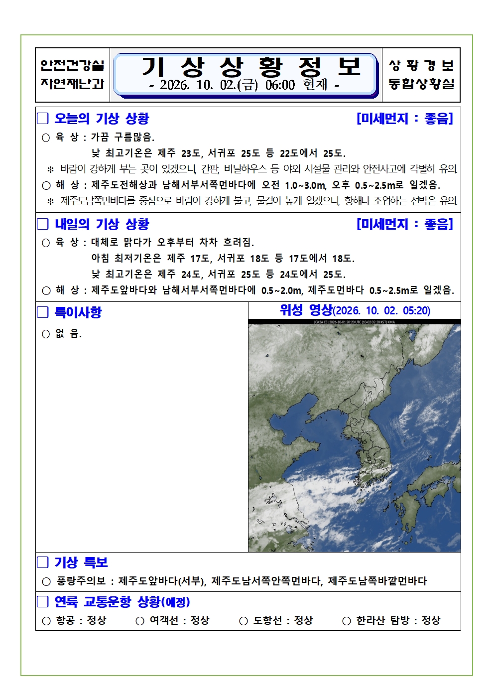 기상상황 2026.10.02. 금요일