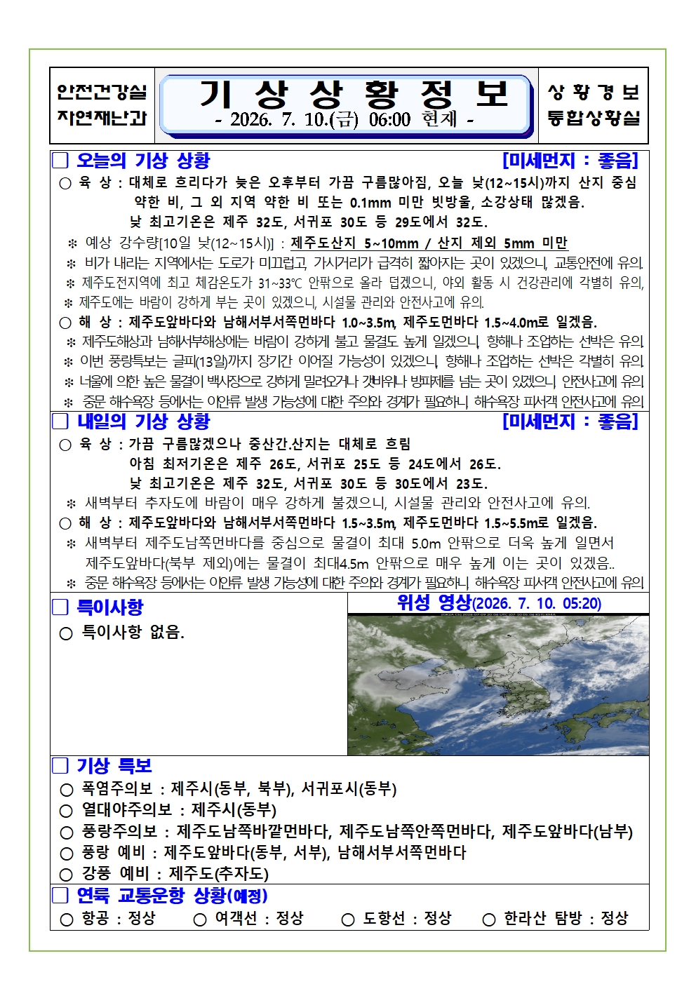 기상상황 2026. 7. 10. 금요일 