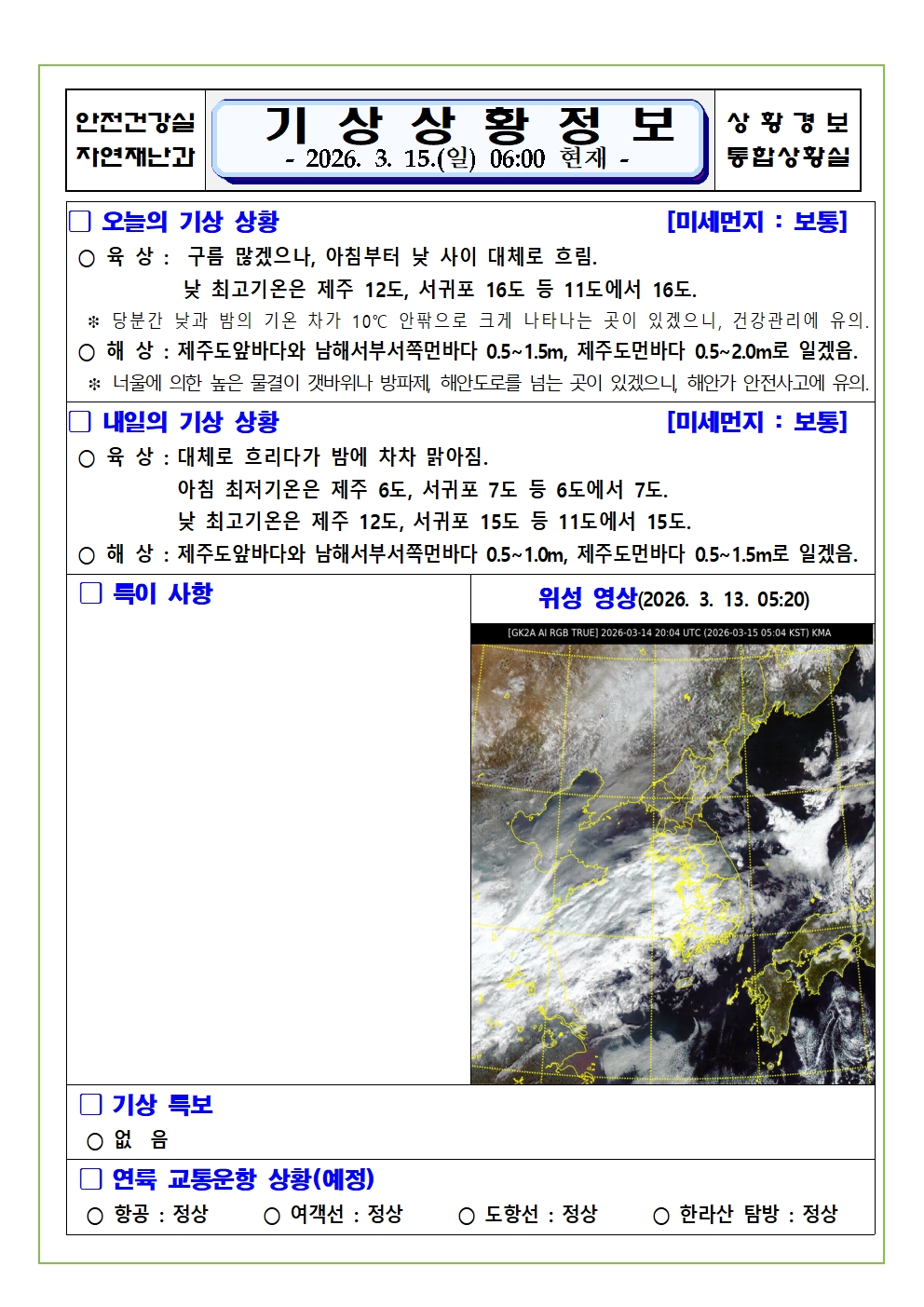 기상상황 2026. 3. 15. 일요일 